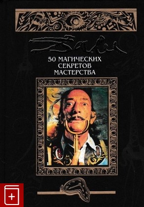 книга 50 магических секретов мастерства, Дали Сальвадор, 2002, 5-04-009115-X, книга, купить,  аннотация, читать: фото №1