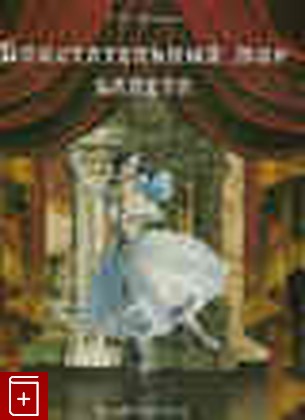 книга Блистательный мир балета, Дубкова С И, 2007, 978-5-7793-1131-1, книга, купить,  аннотация, читать: фото №1