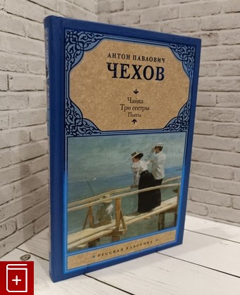 книга Чайки  Три сестры Чехов А П  2010, 978-5-17-062702-8, книга, купить, читать, аннотация: фото №1