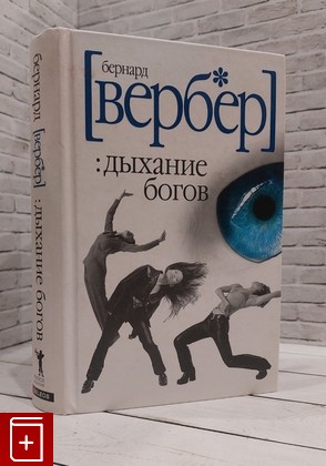 книга Дыхание богов Вербер Бернард 2007, 978-5-8189-0812-0, книга, купить, читать, аннотация: фото №1