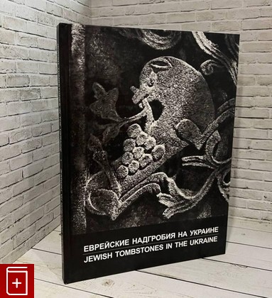 книга Еврейские надгробия на Украине Гоберман Д  2001, 5-210-01559-9, книга, купить, читать, аннотация: фото №1