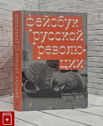 книга Фейсбук русской революции Зыгарь М  2021, 978-5-17-102353-9, книга, купить, читать, аннотация: фото №1