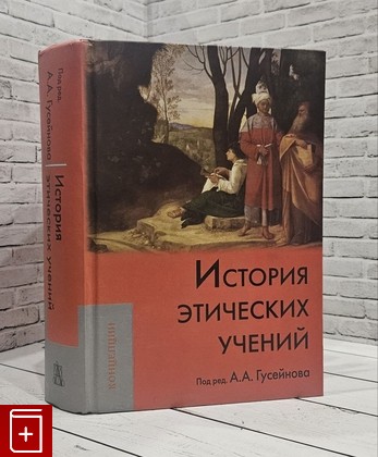 книга История этических учений Гусейнов А А  2015, 978-5-8291-1668-2, книга, купить, читать, аннотация: фото №1