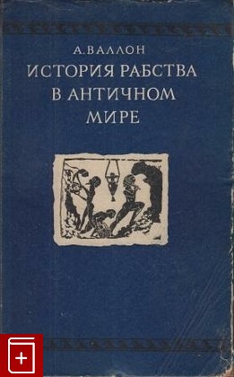 книга История рабства в античном мире, Валлон А, 1941, , книга, купить,  аннотация, читать: фото №1