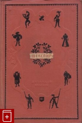 книга Избранные сочинения  Том III, Шекспир Уильям, 1940, , книга, купить,  аннотация, читать: фото №1