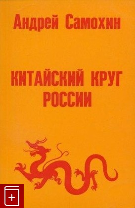 книга Китайский круг России, Самохин Андрей, 1981, , книга, купить,  аннотация, читать: фото №1