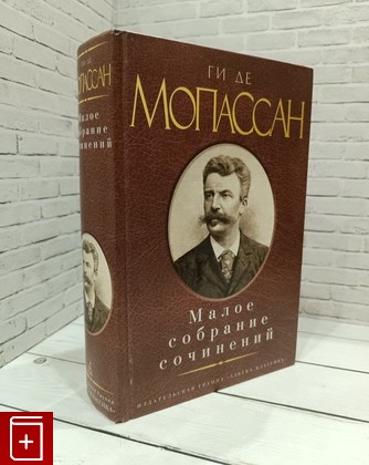 книга Малое собрание сочинений Мопассан Ги де 2010, 978-5-9985-1171-4, книга, купить, читать, аннотация: фото №1