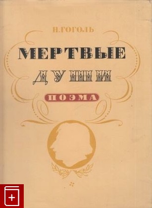книга Мертвые души, Гоголь Н В, 1952, , книга, купить,  аннотация, читать: фото №1