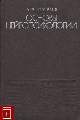 книга Основы нейропсихологии, Лурия А Р, 1973, , книга, купить,  аннотация, читать: фото №1