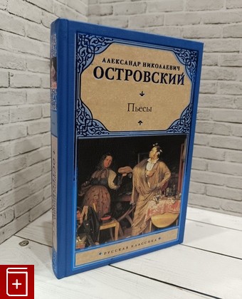 книга Пьесы Островский А Н  2010, 978-5-17-063240-4, книга, купить, читать, аннотация: фото №1