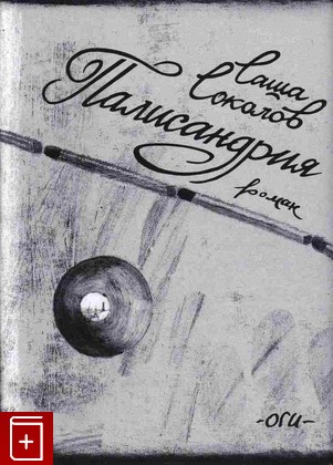 книга Палисандрия Соколов Саша 2018, 978-5-94282-831-8, книга, купить, читать, аннотация: фото №1