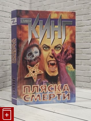 книга Пляска смерти Кинг Стивен 2001, 5-17-006733-X, книга, купить, читать, аннотация: фото №1