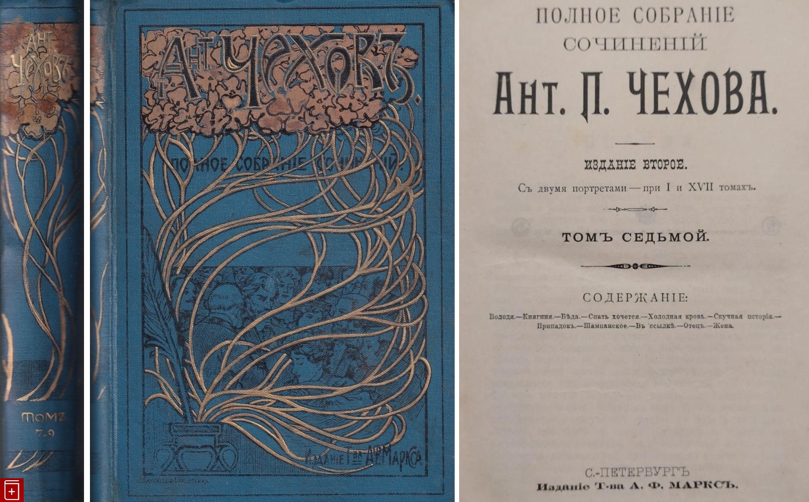 Издание Чехова 1903 Маркса