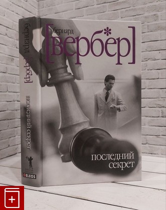 книга Последний секрет Вербер Бернард 2005, 5-8189-0434-2, книга, купить, читать, аннотация: фото №1