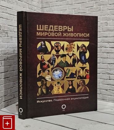 книга Шедевры мировой живописи Кортунова Н Д  2023, 978-5-17-1153418-9, книга, купить, читать, аннотация: фото №1