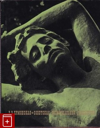 книга Советская мемориальная скульптура, Ермонская В В, 1979, , книга, купить,  аннотация, читать: фото №1
