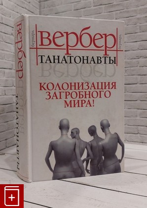 книга Танатонавты Вербер Бернард 2007, 5-17-034417-1, книга, купить, читать, аннотация: фото №1