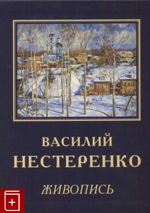 книга Василий Нестеренко, , 2007, , книга, купить,  аннотация, читать: фото №1
