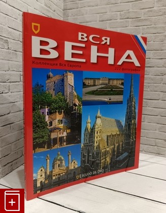 книга Вся Вена  1997, 978-84-378-2743-8, книга, купить, читать, аннотация: фото №1