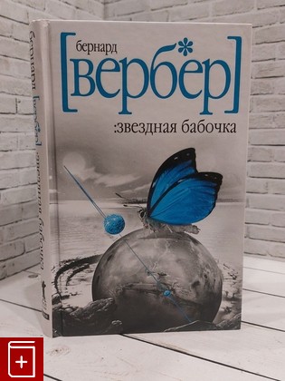 книга Звездная бабочка Вербер Бернард 2008, 978-5-8189-1326-1, книга, купить, читать, аннотация: фото №1