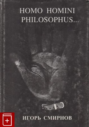 книга Человек человеку - философ, Смирнов И, 1999, 5-89329-175-1, книга, купить,  аннотация, читать: фото №1