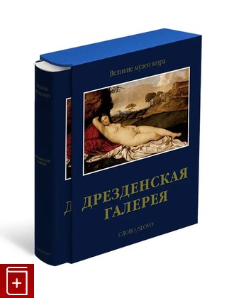 книга Дрезденская галерея Жданова М  2009, 978-5-387-00080-5, книга, купить, читать, аннотация: фото №1