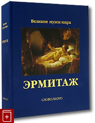 книга Эрмитаж Пиотровский М Б  2003, 5-85050-673-X, книга, купить, читать, аннотация: фото №1