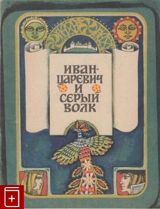 книга Иван Царевич и серый волк, , 1972, , книга, купить,  аннотация, читать: фото №1