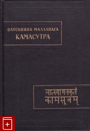книга Камасутра Ватсьяяна Малланага 1993, 5-02-017718-0, книга, купить, читать, аннотация: фото №1