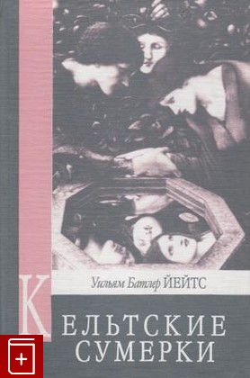 книга Кельтские сумерки, Йейтс У Б, 1998, , книга, купить,  аннотация, читать: фото №1