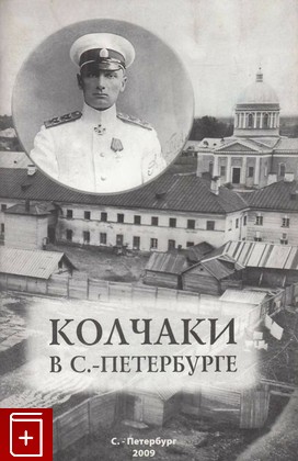 книга Колчаки в Санкт-Петербурге, , 2009, , книга, купить,  аннотация, читать: фото №1