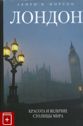 книга Лондон  Красота и величие столицы мира, Мортон Генри В, 2006, 5-699-17720-5, книга, купить,  аннотация, читать: фото №1