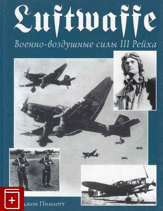 книга Luftwaffe  Военно-воздушные силы III рейха, Пимлотт Джон, 2005, 5-699-08959-4, книга, купить,  аннотация, читать: фото №1