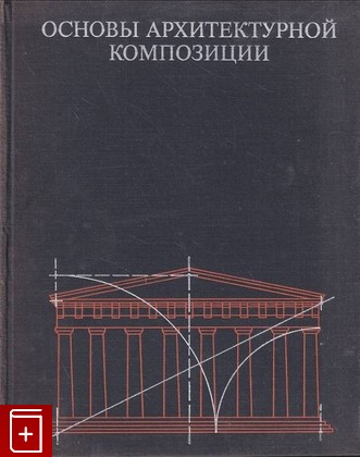 книга Основы архитектурной композиции  1971, , книга, купить, читать, аннотация: фото №1