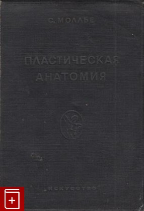 антикварная книга Пластическая анатомия, Моллье С, 1937, , книга, купить,  аннотация, читать, старинная книга: фото №1