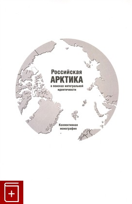 книга Российская Арктика в поисках интегральной идентичности  2016, 978-5-94881-322-6, книга, купить, читать, аннотация: фото №1