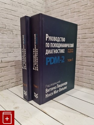 книга Руководство по психодинамической диагностике  RDM-2 (комплект из 2 книг)  2019, 978-5-86375-249-5, книга, купить, читать, аннотация: фото №1