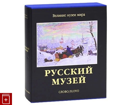 книга Русский музей Гусев В ,Петрова Е  2009, 978-5-387-00082-9, книга, купить, читать, аннотация: фото №1
