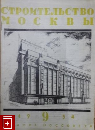 Журнал Строительство Москвы № 9 за 1934 г  Журнал, , 1934, , книга, купить,  аннотация, читать, газета: фото №1