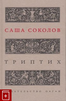 книга Триптих, Соколов Саша, 2011, 978-5-94282-642-0, книга, купить,  аннотация, читать: фото №1