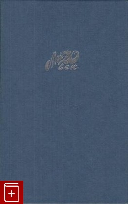 книга Азбука моей жизни, Дитрих Марлен, 1997, 5-7027-0416-9, книга, купить,  аннотация, читать: фото №1