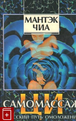 книга Ци-самомассаж (Даосский путь омоложения), Чиа Мантэк, 1996, , книга, купить,  аннотация, читать: фото №1