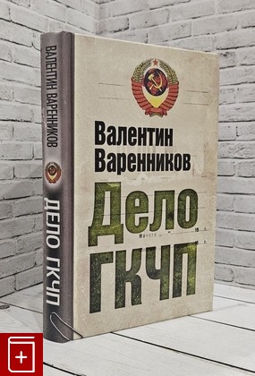 книга Дело ГКЧП Варенников В И  2010, 978-5-699-3882-0, книга, купить, читать, аннотация: фото №1