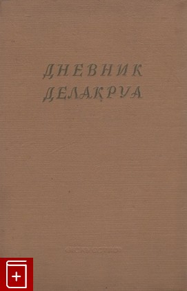 книга Дневник Делакруа, , 1950, , книга, купить,  аннотация, читать: фото №1
