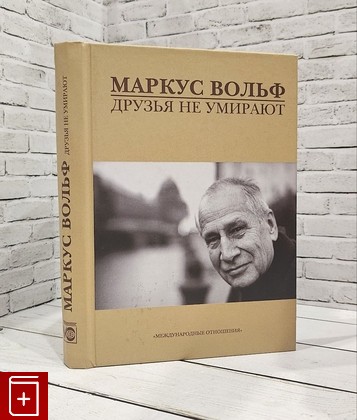 книга Друзья не умирают Маркус Вольф 2009, 978-5-7133-1345-6, книга, купить, читать, аннотация: фото №1