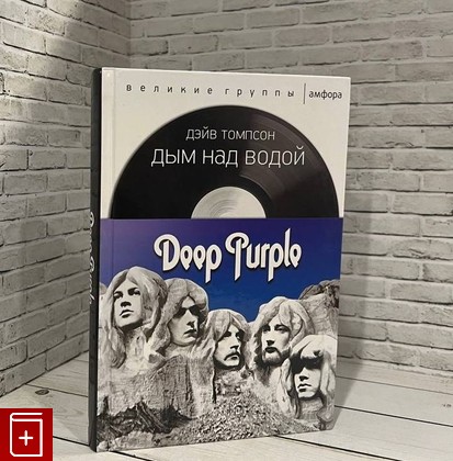 книга Дым над водой: Deep Purple Томпсон Д  2015, 978-5-367-09345-0, книга, купить, читать, аннотация: фото №1