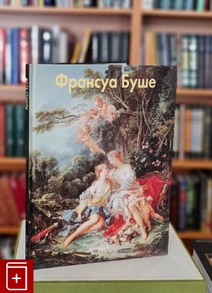 книга Франсуа Буше  2005, 5-7793-0717-2, книга, купить, читать, аннотация: фото №1