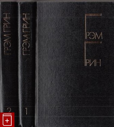 книга Избранные произведения в двух томах, Грэм Грин, 1986, , книга, купить,  аннотация, читать: фото №1