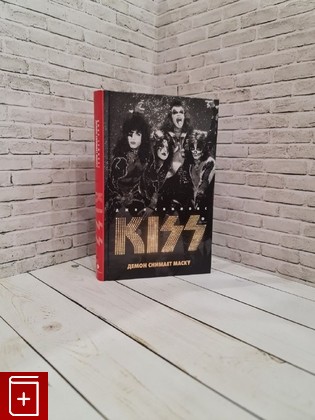 книга Kiss: Демон снимает маску Симмонс Джин 2013, 978-5-367-02442-5, книга, купить, читать, аннотация: фото №1