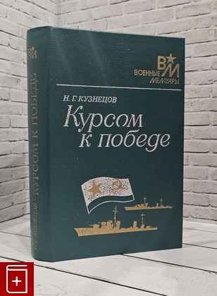 книга Курсом к победе Кузнецов Н  1967, 5-203-00585-0, книга, купить, читать, аннотация: фото №1